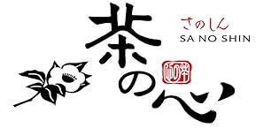 茶の心