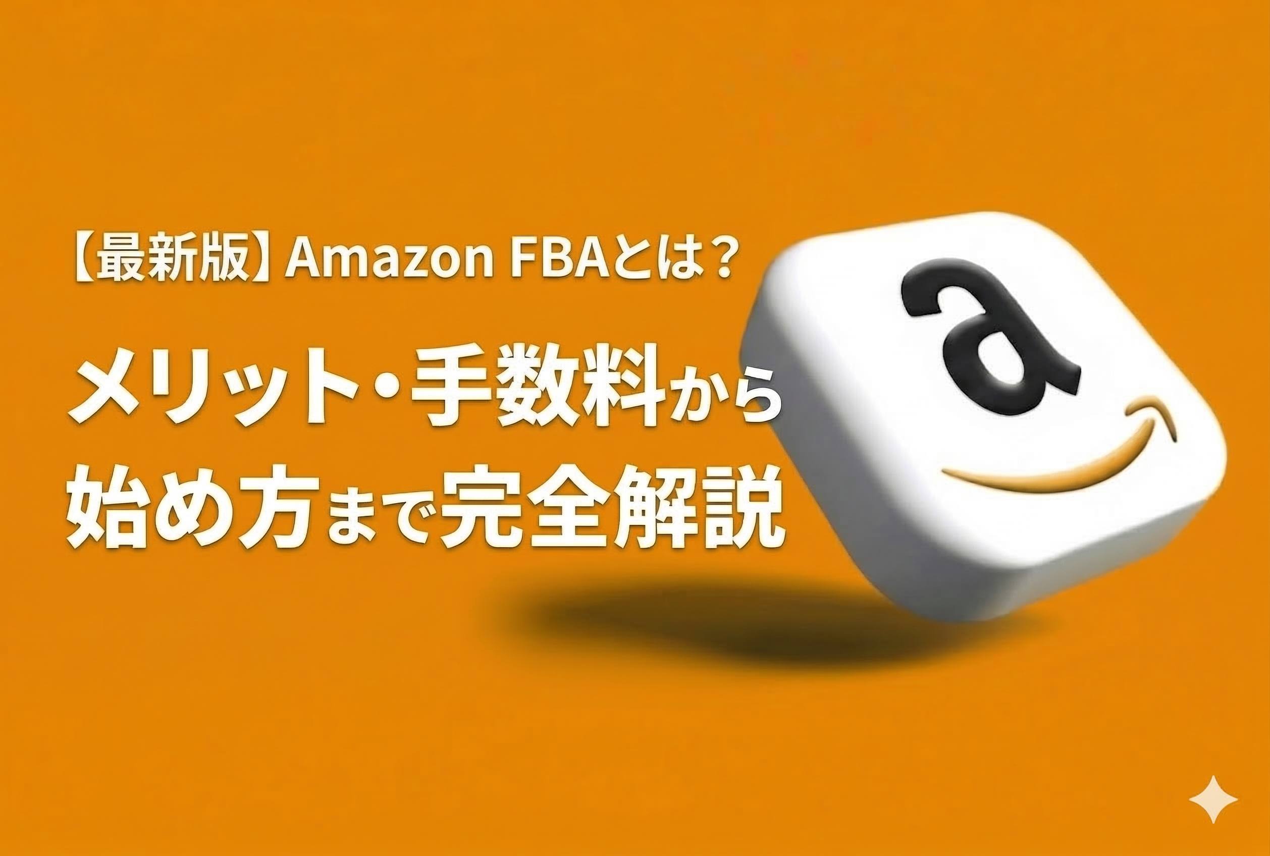 Amazon FBAとは？手数料・メリットから始め方まで完全解説【2026年最新版・元Amazon出身者監修】