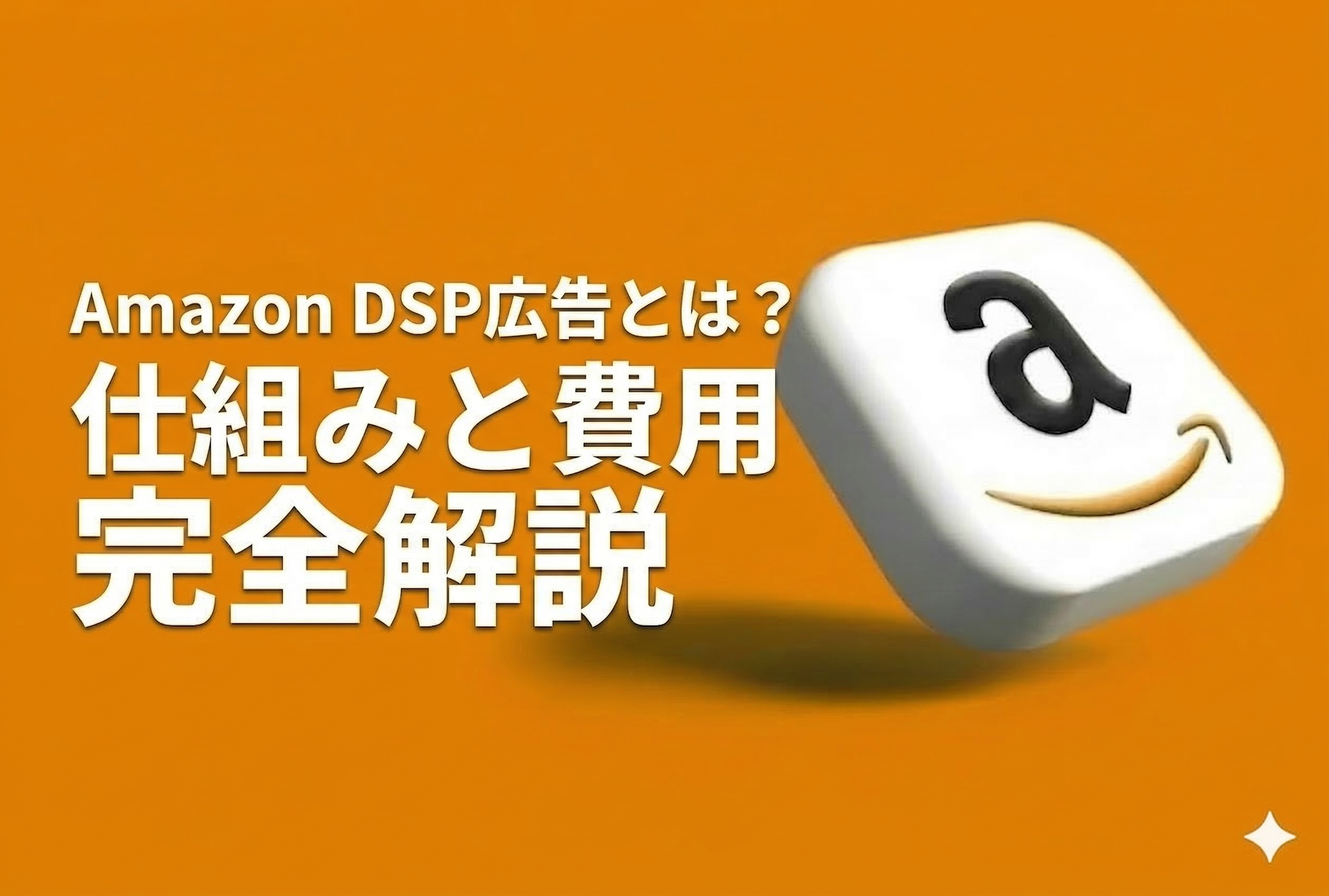 Amazon DSP広告とは？仕組みと費用、スポンサー広告との違いを完全解説【2026年最新版・元Amazon出身者監修】