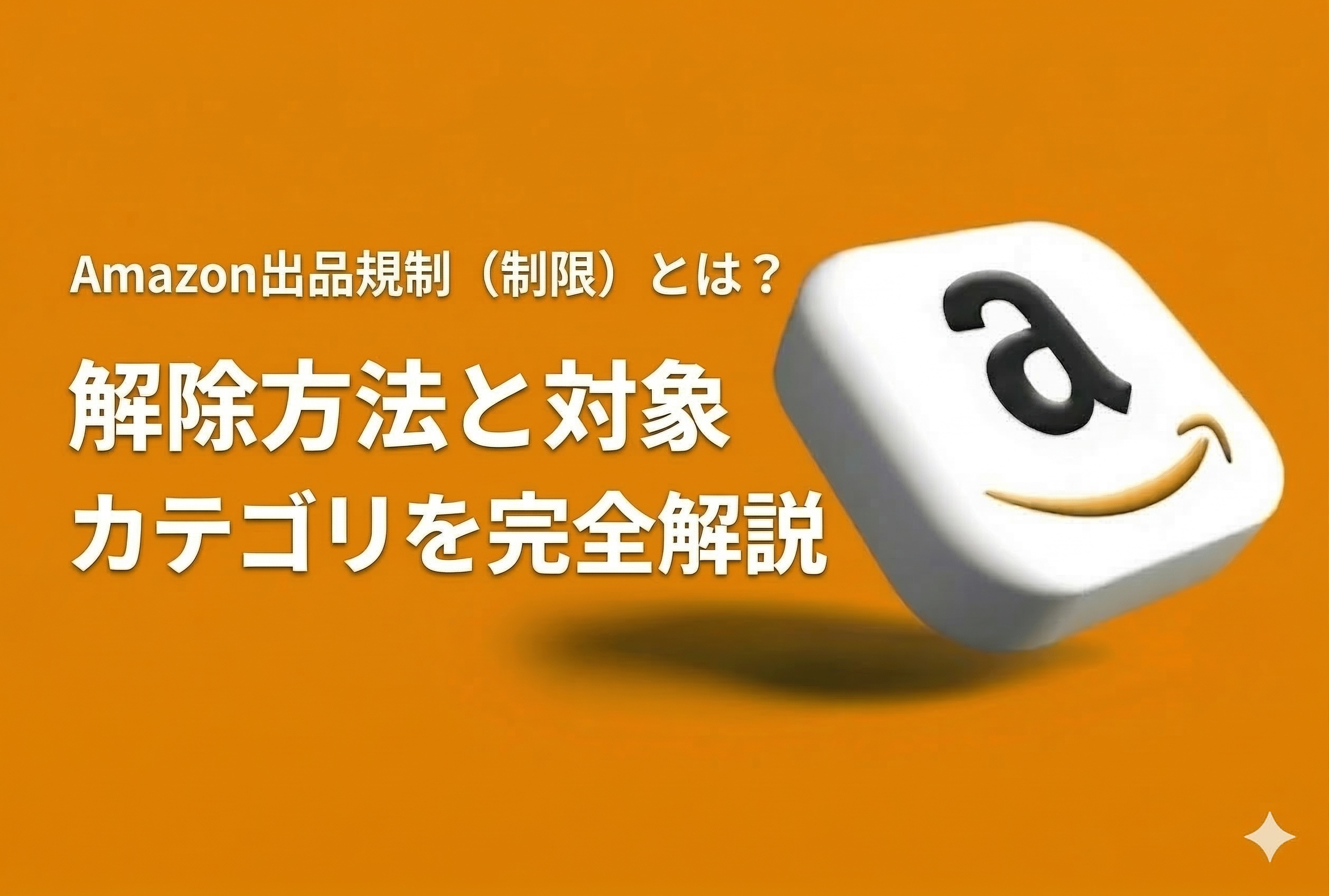 Amazon出品規制（制限）とは？解除方法と対象カテゴリを完全解説【2026年最新版・元Amazon出身者監修】