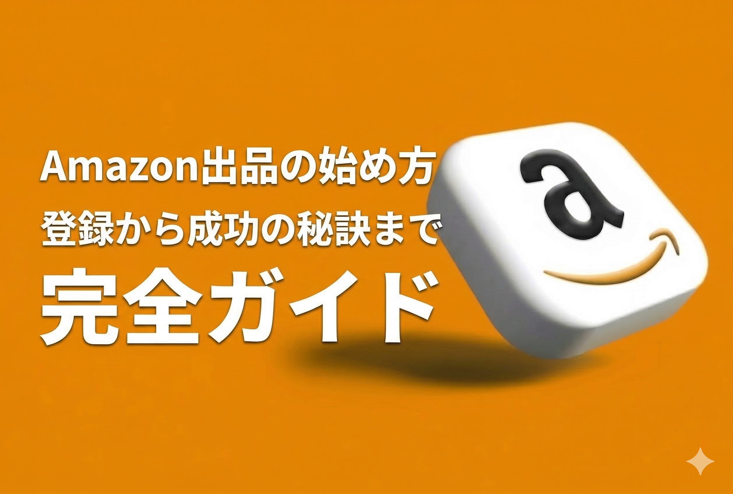 Amazon出品の始め方完全ガイド｜費用・手順・売上化まで徹底解説【2026年最新版・元Amazon出身者監修】