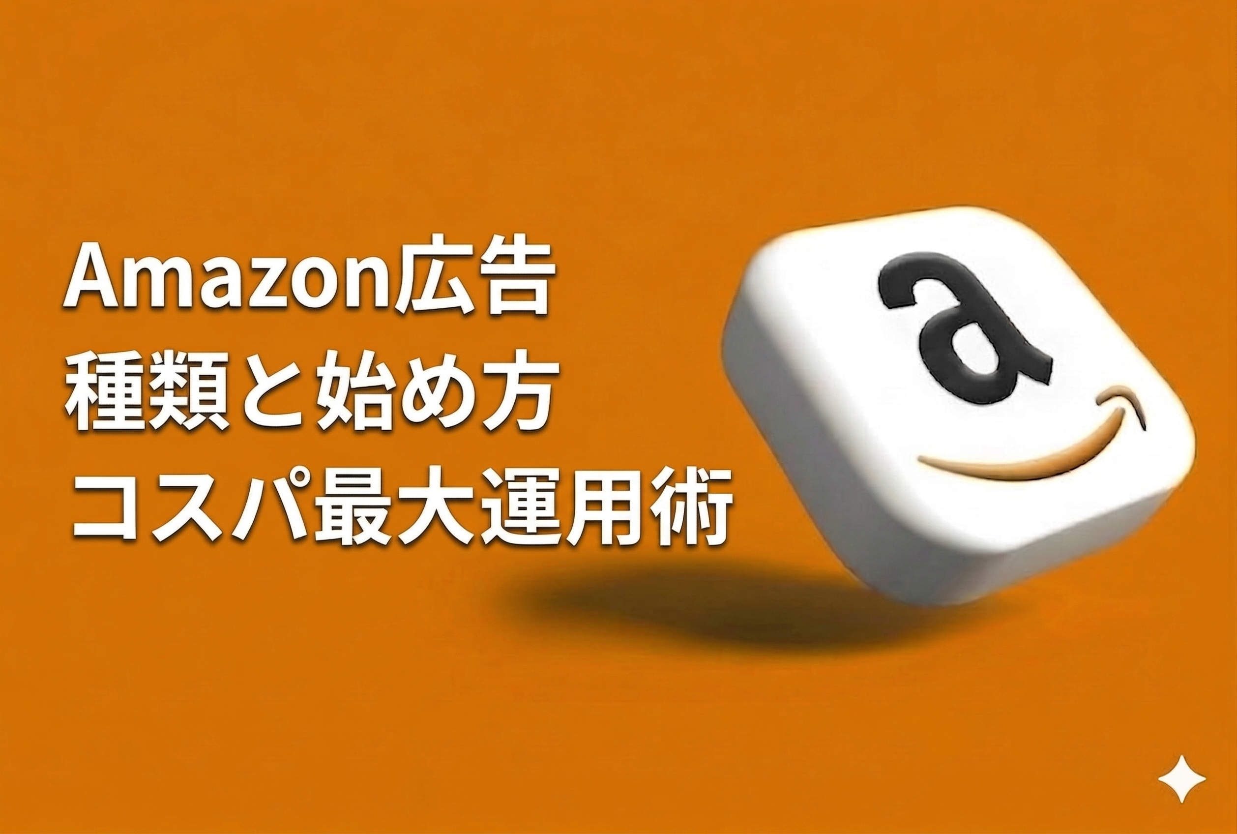 Amazon広告で利益最大化！種類・費用・ACoS改善の全手法【2026年最新版・元Amazon出身者監修】