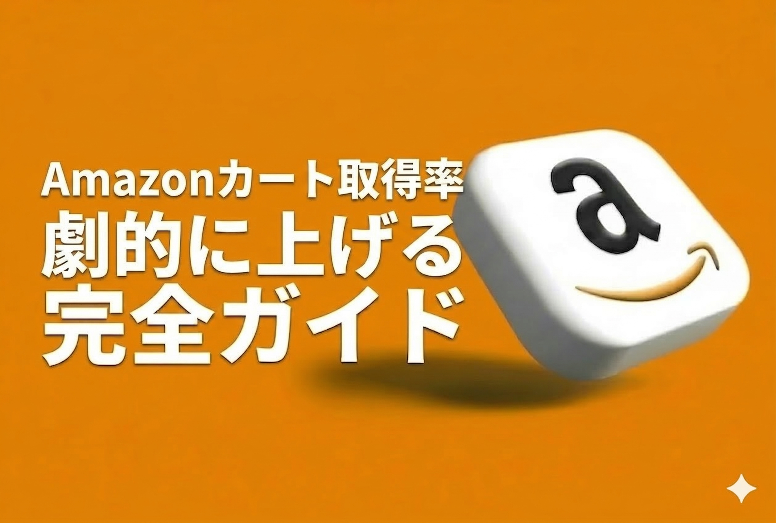 Amazonカート取得率を劇的に上げる完全ガイド｜取れない原因と対策【2026年最新版・元Amazon出身者監修】