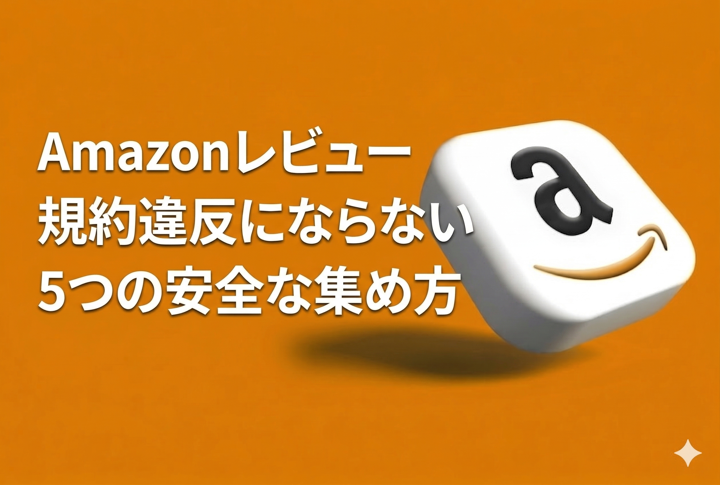 Amazonレビューの増やし方｜規約違反にならない5つの安全な集め方【2026年最新版・元Amazon出身者監修】