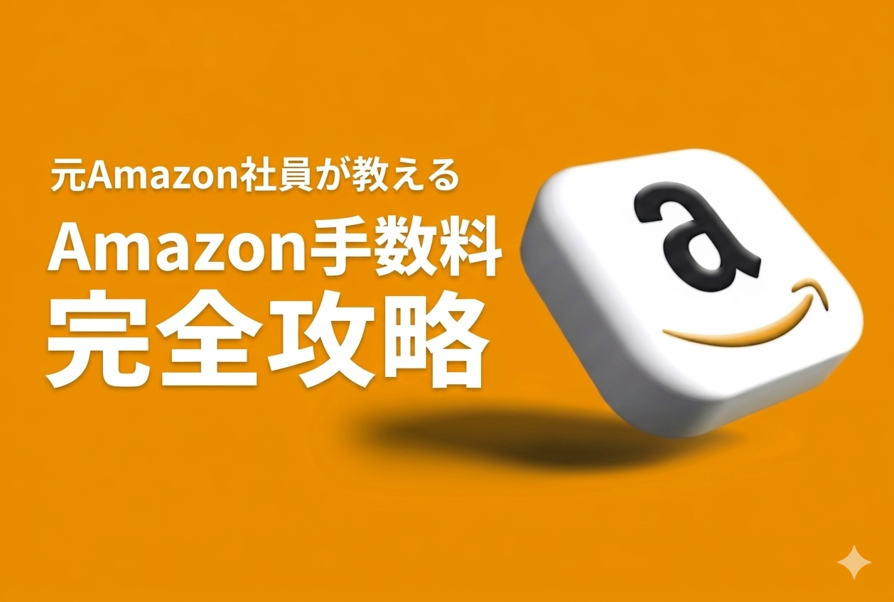 【自動計算ツール付】Amazon手数料 完全ガイド｜FBA料金と利益シミュレーションを徹底解説【2026年最新版・元Amazon出身者監修】