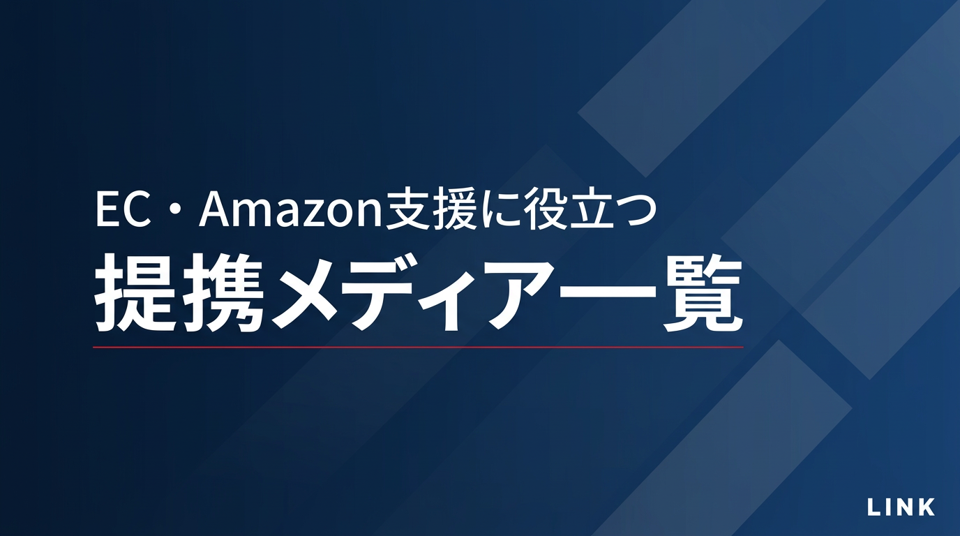 EC・Amazon支援に役立つ提携メディア一覧