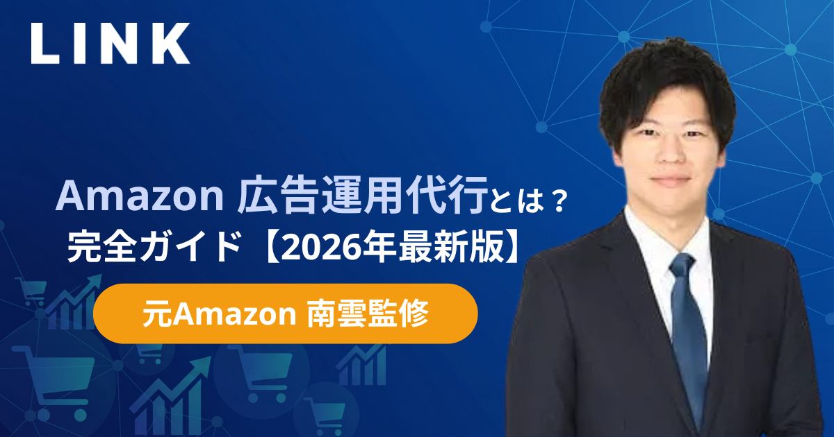 Amazon広告運用代行とは？費用相場と失敗しない選び方9選【2026年最新版・元Amazon出身者監修】