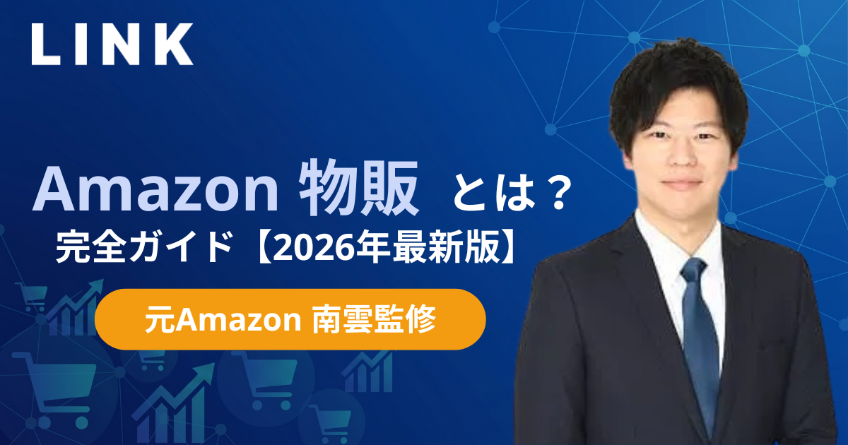 Amazon物販とは？法人が利益を伸ばす全体像と勝ち筋【2026年最新版・元Amazon出身者監修】